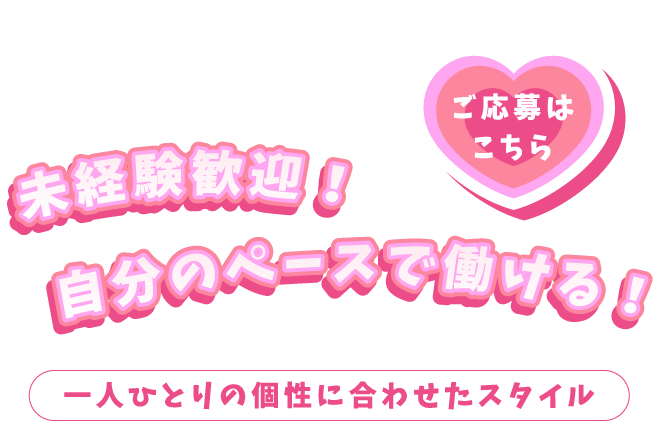 自分のペースで働ける