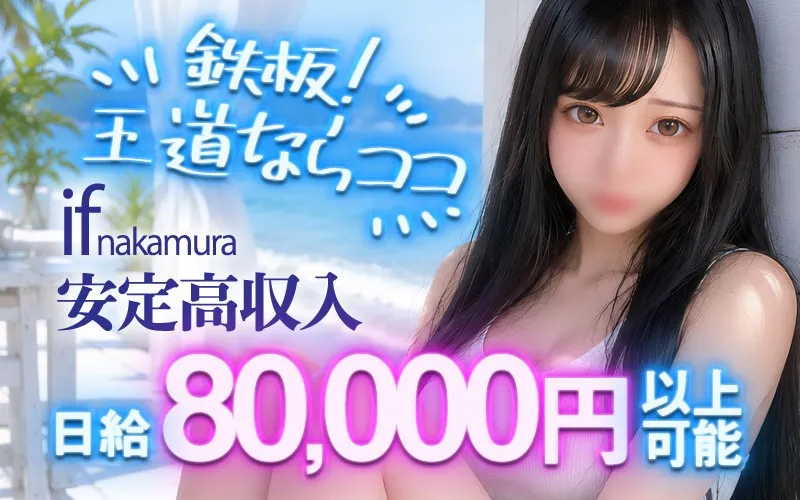 【if(イフ)中村店】女性キャスト