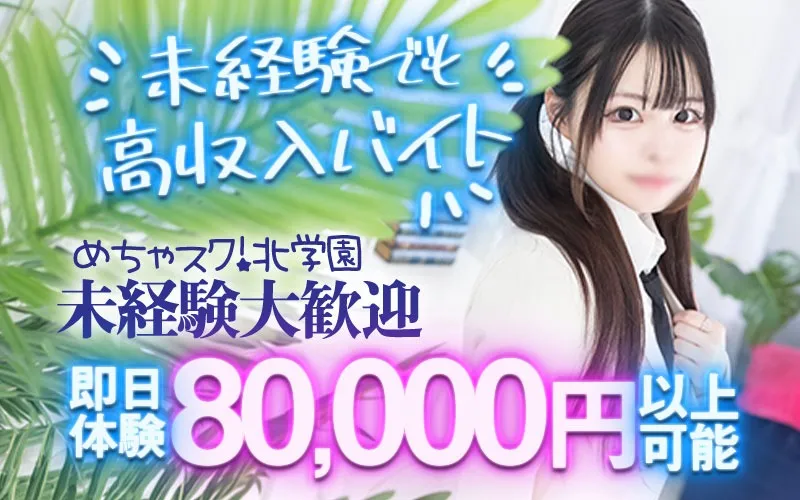 【めちゃすく！！北学園】女性キャスト